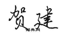 駱恆光賀建行書個性簽名怎么寫