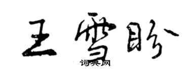 曾慶福王雪盼行書個性簽名怎么寫