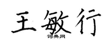 何伯昌王敏行楷書個性簽名怎么寫