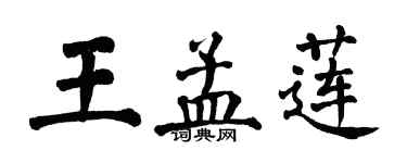 翁闓運王孟蓮楷書個性簽名怎么寫