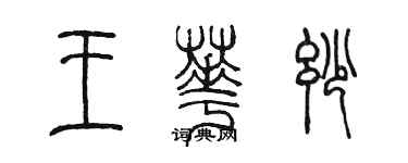 陳墨王華妙篆書個性簽名怎么寫