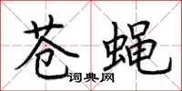 荊霄鵬蒼蠅楷書怎么寫