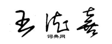 朱錫榮王德喜草書個性簽名怎么寫