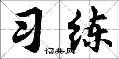 胡問遂習練行書怎么寫