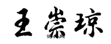 胡問遂王崇瓊行書個性簽名怎么寫