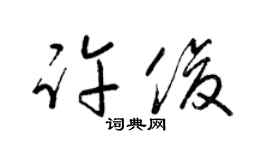 梁錦英許俊草書個性簽名怎么寫
