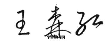 駱恆光王森紅草書個性簽名怎么寫