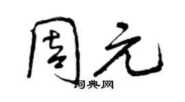 曾慶福周元行書個性簽名怎么寫