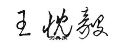 駱恆光王忱毅草書個性簽名怎么寫