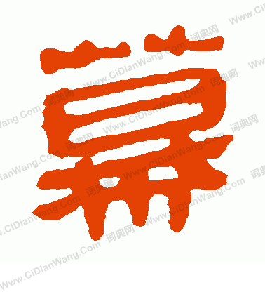 寫的馬王堆帛書