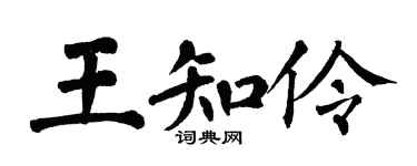 翁闓運王知伶楷書個性簽名怎么寫