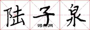 周炳元陸子泉楷書怎么寫
