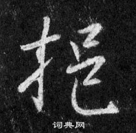 國草書書法_國字書法_草書字典