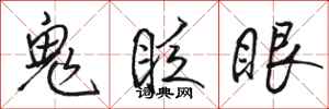駱恆光鬼眨眼行書怎么寫
