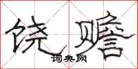 駱恆光饒贍隸書怎么寫