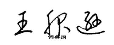 梁錦英王服遜草書個性簽名怎么寫