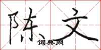 駱恆光陳文楷書怎么寫