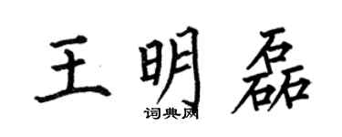 何伯昌王明磊楷書個性簽名怎么寫
