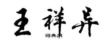 胡問遂王祥異行書個性簽名怎么寫