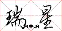 田英章瑞星行書怎么寫