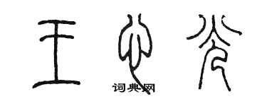 陳墨王心光篆書個性簽名怎么寫