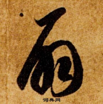 智永真草千字文中扇的寫法