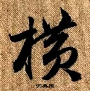 真草千字文中趙孟頫的寫法