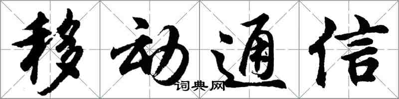 胡問遂移動通信行書怎么寫