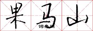 果馬山怎么寫好看