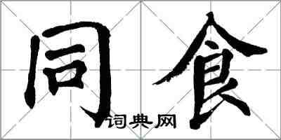 翁闓運同食楷書怎么寫