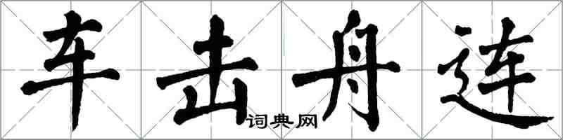 翁闓運車擊舟連楷書怎么寫