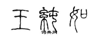 陳聲遠王純如篆書個性簽名怎么寫