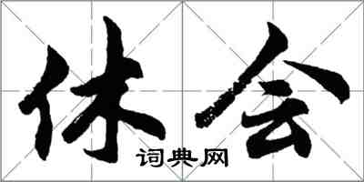 胡問遂休會行書怎么寫