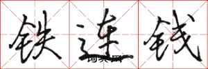 駱恆光鐵連錢行書怎么寫
