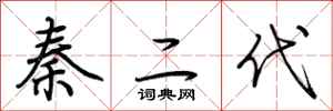 荊霄鵬秦二代行書怎么寫