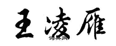 胡問遂王凌雁行書個性簽名怎么寫