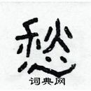 林少明寫的硬筆隸書愁