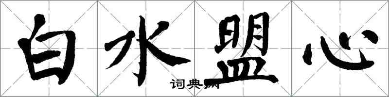 翁闓運白水盟心楷書怎么寫