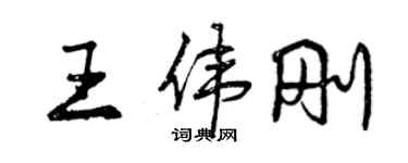 曾慶福王偉剛行書個性簽名怎么寫