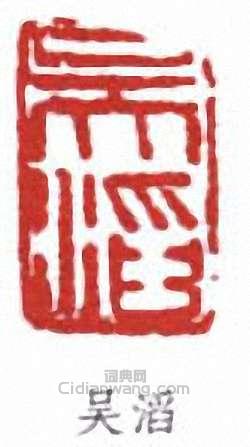 “吳滔”篆刻印章