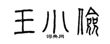 曾慶福王小儉篆書個性簽名怎么寫