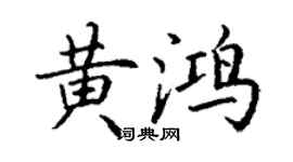 丁謙黃鴻楷書個性簽名怎么寫