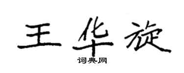 袁強王華旋楷書個性簽名怎么寫