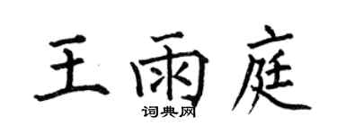 何伯昌王雨庭楷書個性簽名怎么寫