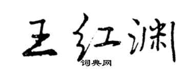 曾慶福王紅淵行書個性簽名怎么寫