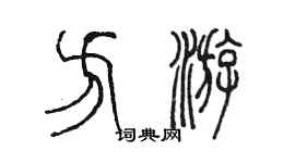 陳墨方游篆書個性簽名怎么寫