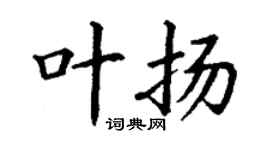 丁謙葉揚楷書個性簽名怎么寫
