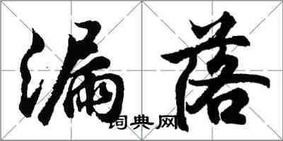 胡問遂漏落行書怎么寫