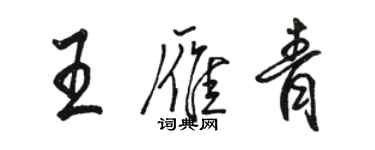 駱恆光王雁青行書個性簽名怎么寫