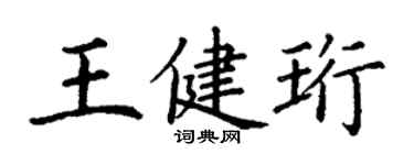 丁謙王健珩楷書個性簽名怎么寫